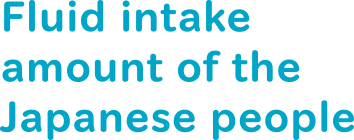 Fluid intake amount of the Japanese people