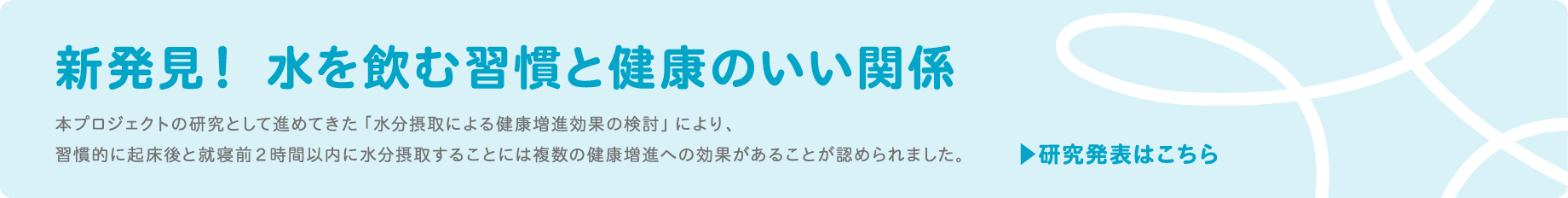 新発見！ 水を飲む習慣と健康のいい関係