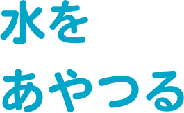 水をあやつる