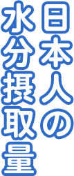 日本人の水分摂取量