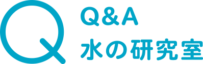 Q&A 水の研究室