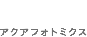 アクアフォトミクス