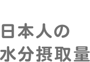 日本人の水分摂取量